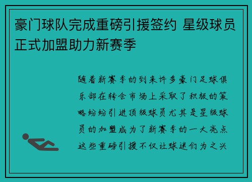 豪门球队完成重磅引援签约 星级球员正式加盟助力新赛季