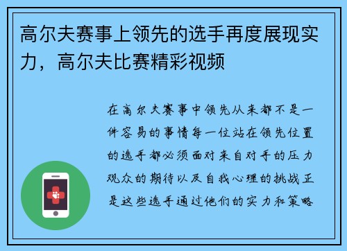 高尔夫赛事上领先的选手再度展现实力，高尔夫比赛精彩视频