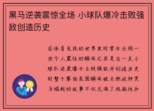 黑马逆袭震惊全场 小球队爆冷击败强敌创造历史