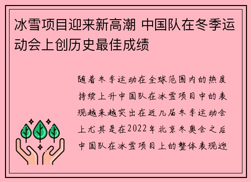 冰雪项目迎来新高潮 中国队在冬季运动会上创历史最佳成绩
