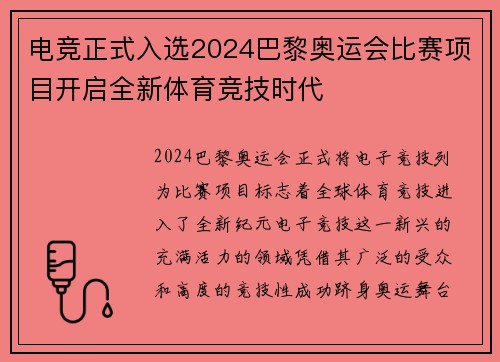 电竞正式入选2024巴黎奥运会比赛项目开启全新体育竞技时代