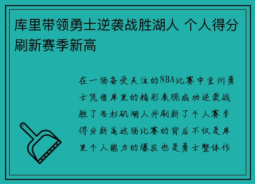 库里带领勇士逆袭战胜湖人 个人得分刷新赛季新高