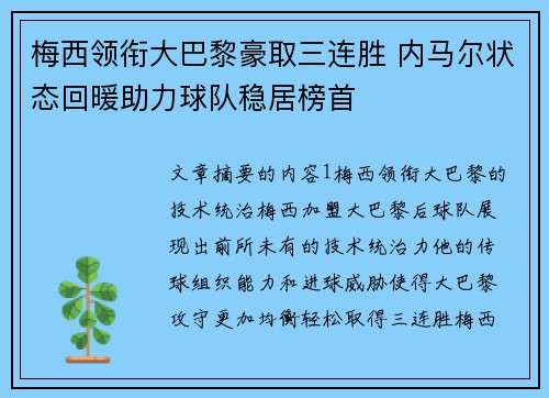 梅西领衔大巴黎豪取三连胜 内马尔状态回暖助力球队稳居榜首