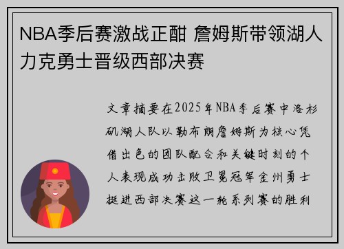 NBA季后赛激战正酣 詹姆斯带领湖人力克勇士晋级西部决赛