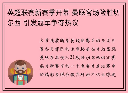 英超联赛新赛季开幕 曼联客场险胜切尔西 引发冠军争夺热议