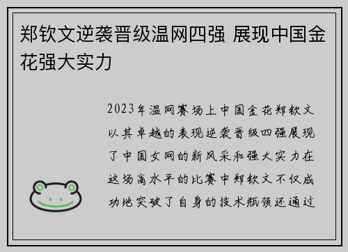 郑钦文逆袭晋级温网四强 展现中国金花强大实力