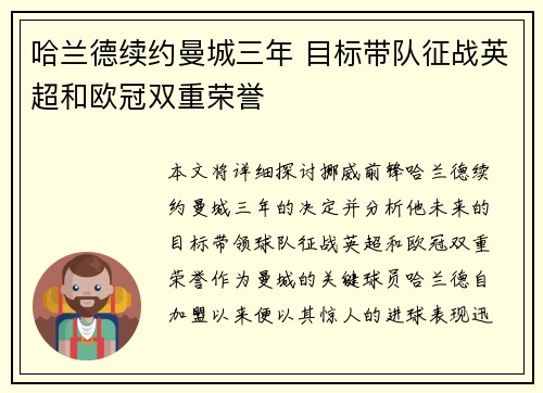 哈兰德续约曼城三年 目标带队征战英超和欧冠双重荣誉