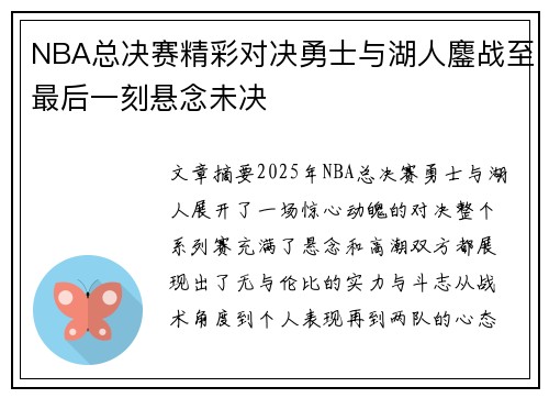 NBA总决赛精彩对决勇士与湖人鏖战至最后一刻悬念未决