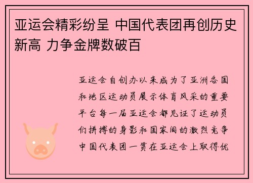 亚运会精彩纷呈 中国代表团再创历史新高 力争金牌数破百